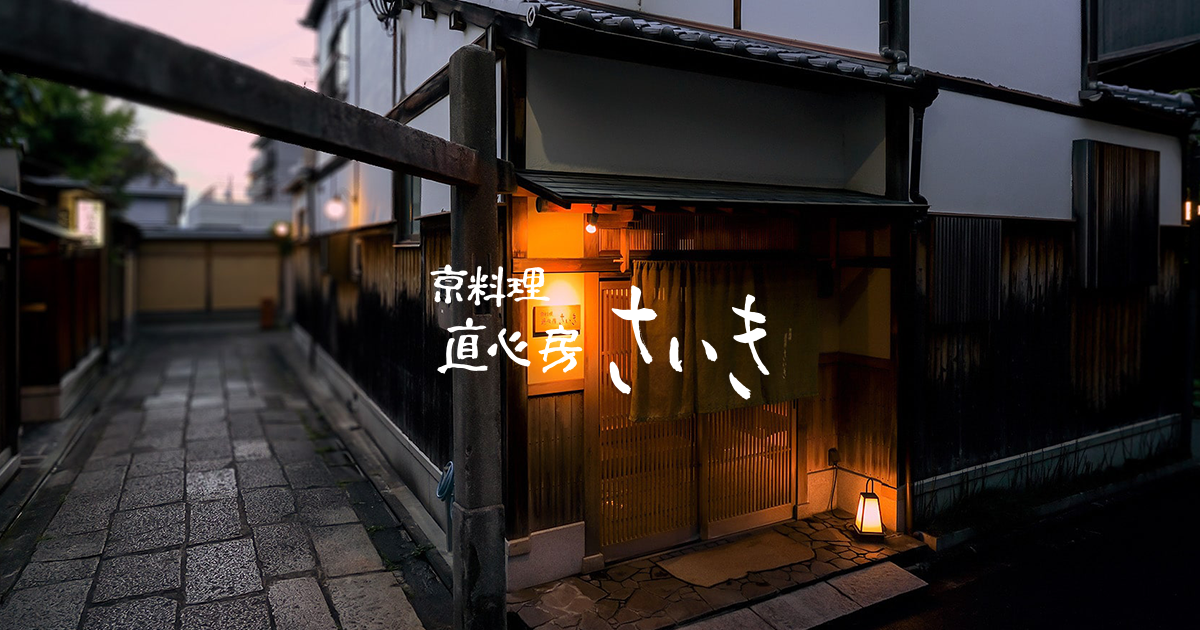 京料理直心房 さいき